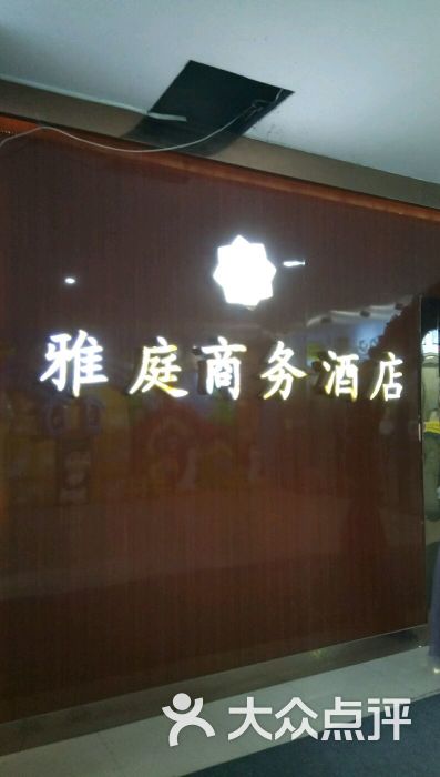 雅庭商务酒店(唐人中心店)图片 - 第69张