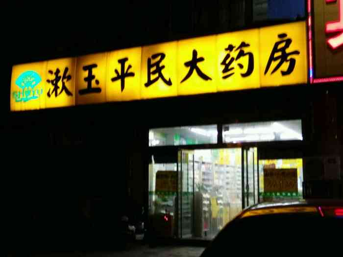 漱玉平民大药房英雄山四店