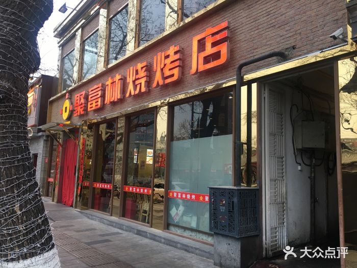 聚富林烧烤店门面图片 第1582张