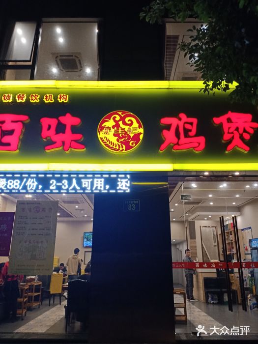 百味鸡煲(万达店)图片