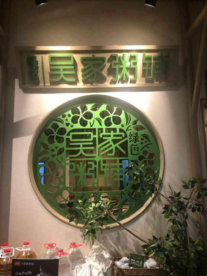 绿色吴家粥铺(无锡八佰伴店)