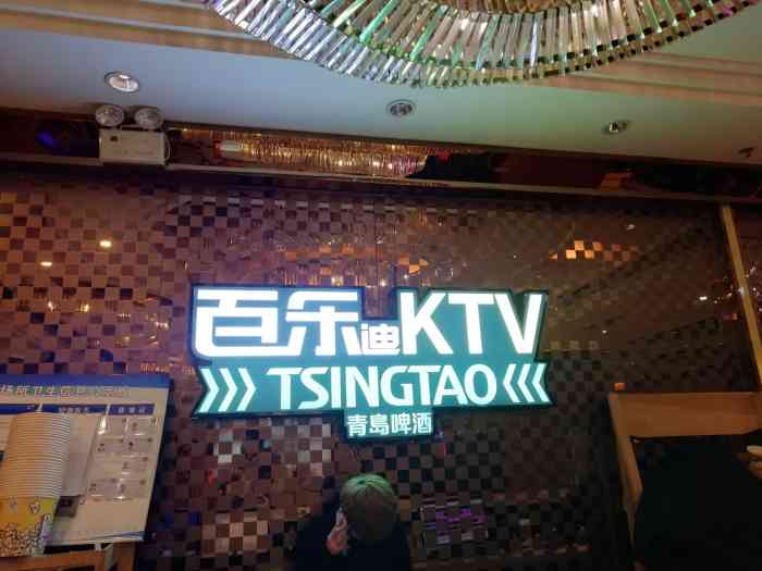 百乐迪量贩式ktv(大东店)