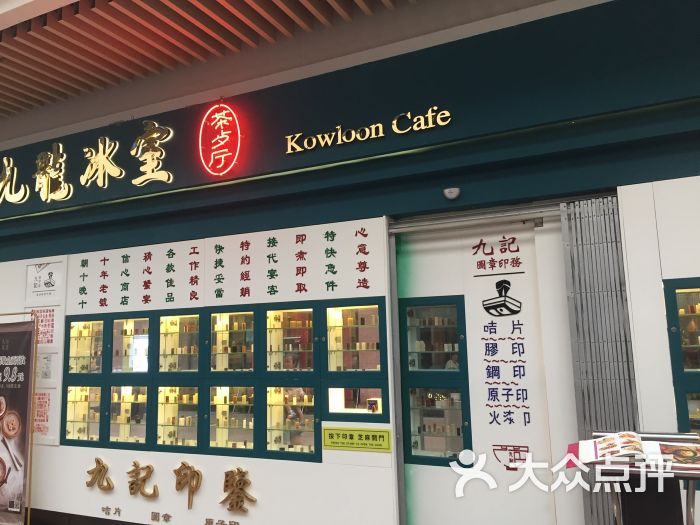 九龙冰室茶餐厅(96广场店)门面图片 第3张