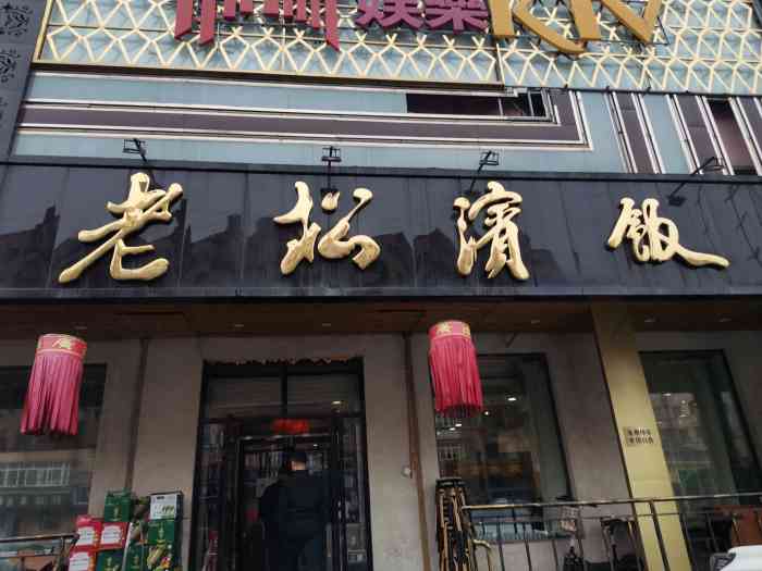老松滨饭店(菜艺街店)-"老松滨是专门做哈尔滨老式菜