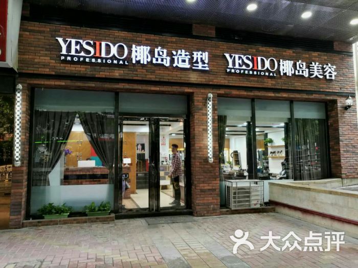 yesido椰岛造型(融科天城店)图片 - 第12张