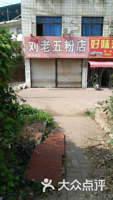 刘老五粉店图片 第2张
