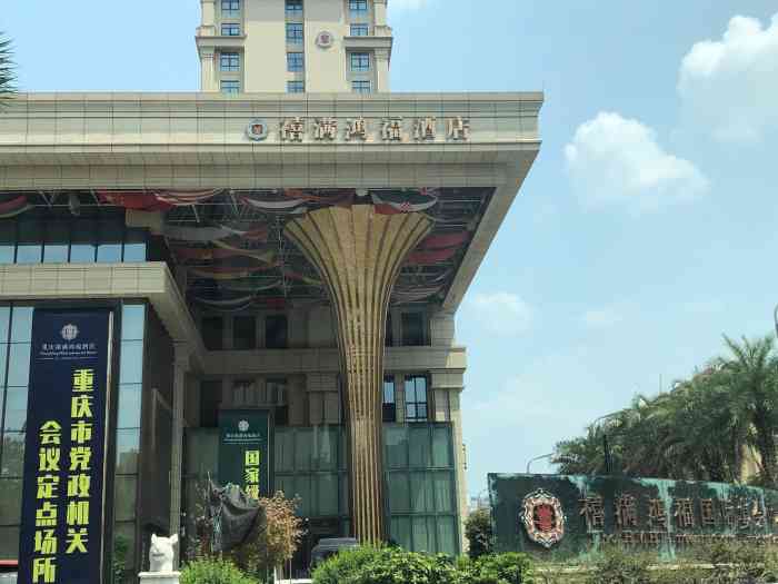 禧满鸿福酒店-"整体还行看着还是大气,现场用的话仔细