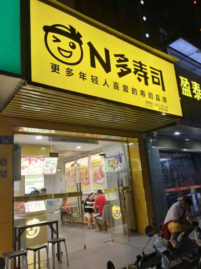 n多寿司-"补作业系列之10……爱吃寿司的军师夫妻,."-大众点评移动版