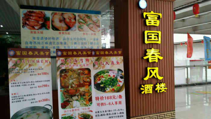 富国春风.真的垃圾,都是放味精,小心味精中毒