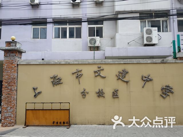 上海市文建中学分校区