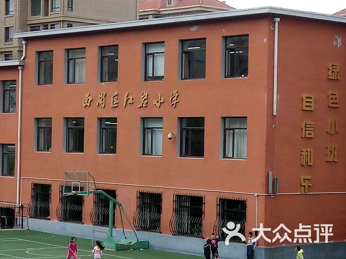 西岗区红岩小学图片 - 第5张