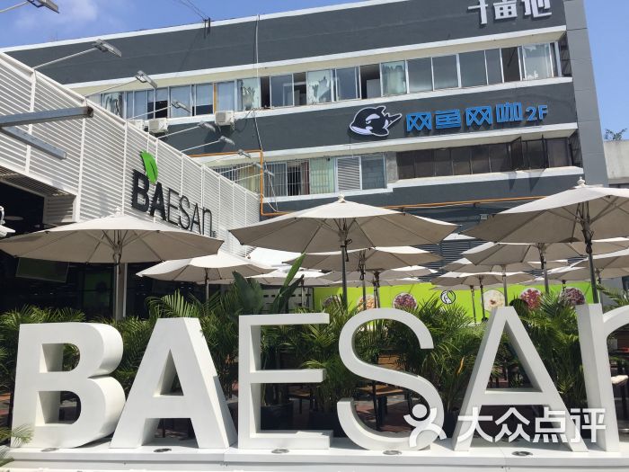 813芭依珊 baesan(皇冠十亩地店)环境图片 第43张