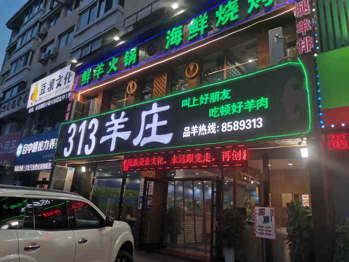 313羊庄锡盟真羊火锅烧烤开发区店