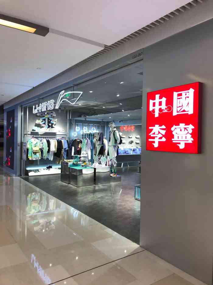 中国李宁(淮海中路店"中国李宁品牌现在越来越火了感觉,门店也挺.