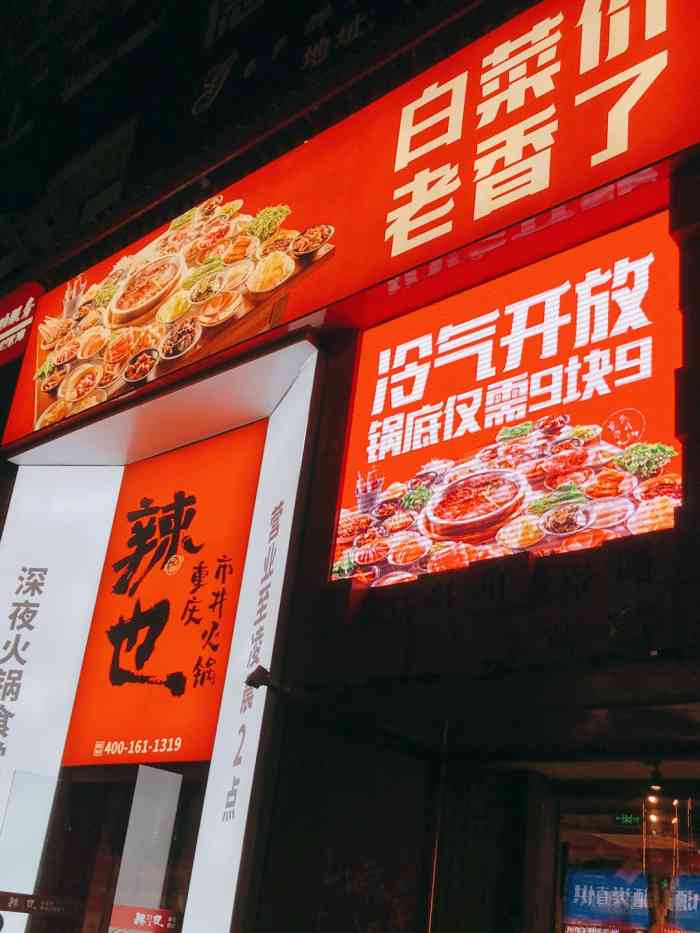 辣也重庆市井火锅(上海街店)