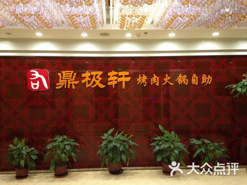 鼎极轩海鲜烤肉自助(小营店)resize of img_2078图片 - 第2张