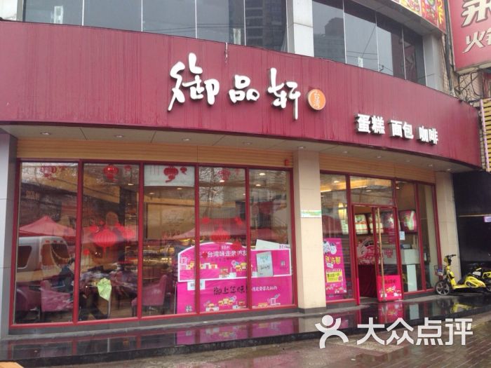 御品轩面包店(边家村店)