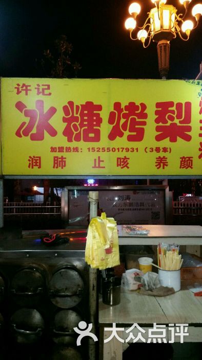 许记,冰糖烤梨图片 - 第3张