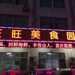 【旺旺营养园】地址,时间,价格,v营养美食(图)-协会电话美食武汉图片