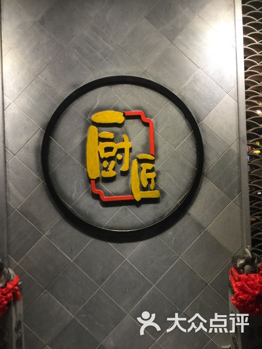 重庆厨匠火锅(木渎总店)图片 第6张