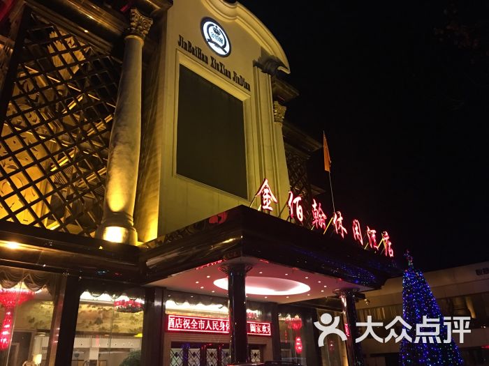 金佰翰休闲酒店洗浴图片 第42张