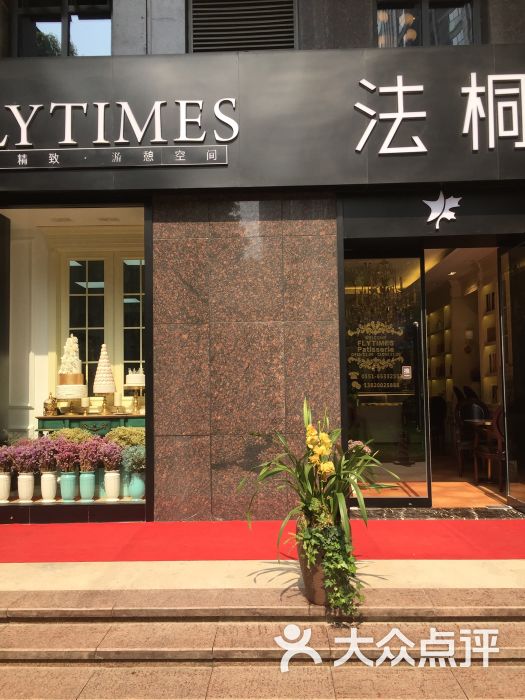 法桐西点flytimes(万达公馆店)门面图片 - 第11张