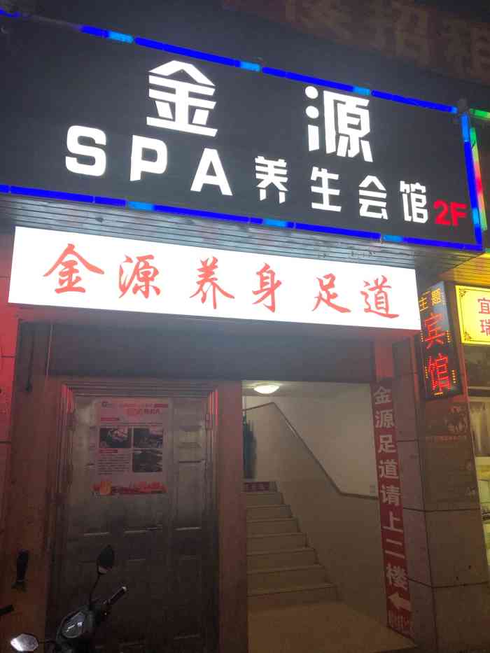 金源足道推拿spa养生会馆【黑店慎入】进去点了98的按摩(反复确认.