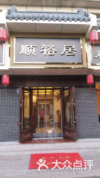 顺裕居粗粮馆门面图片 - 第8张