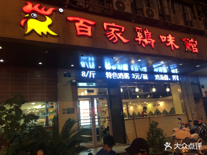 百家鸡味馆(城站店)图片 第33张