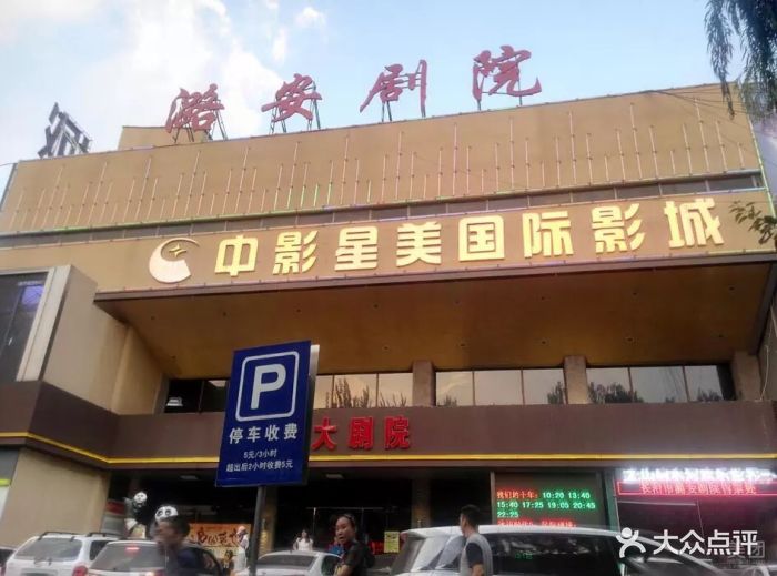 中影星美国际影城(长治店)图片