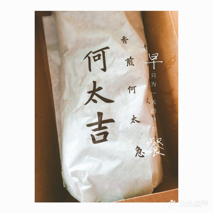 何太吉·煎饼果子(海防路店)图片