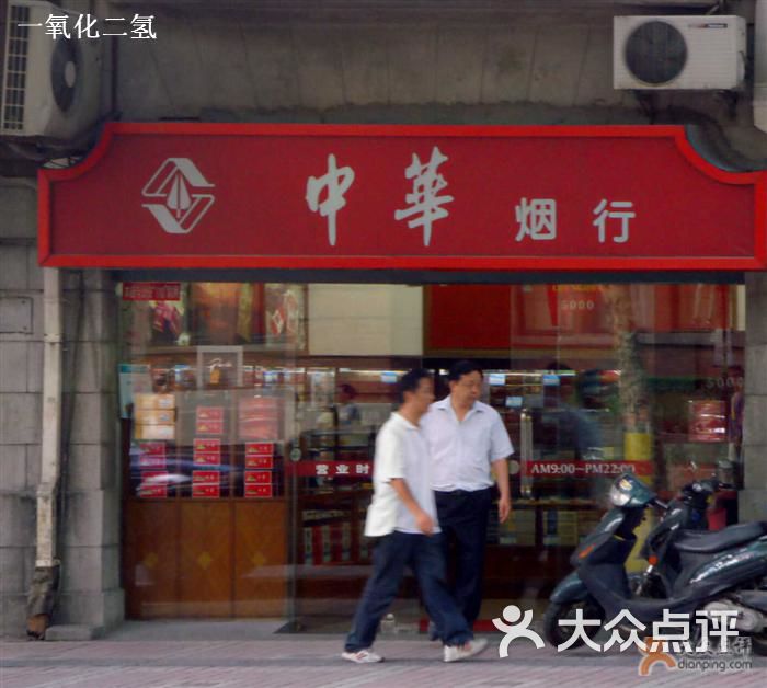 中华烟行