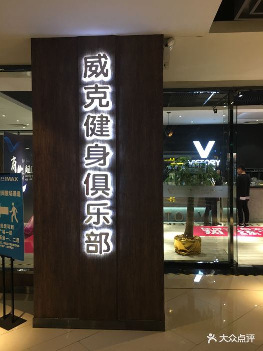 威克健身俱乐部(万胜广场店)图片 第87张