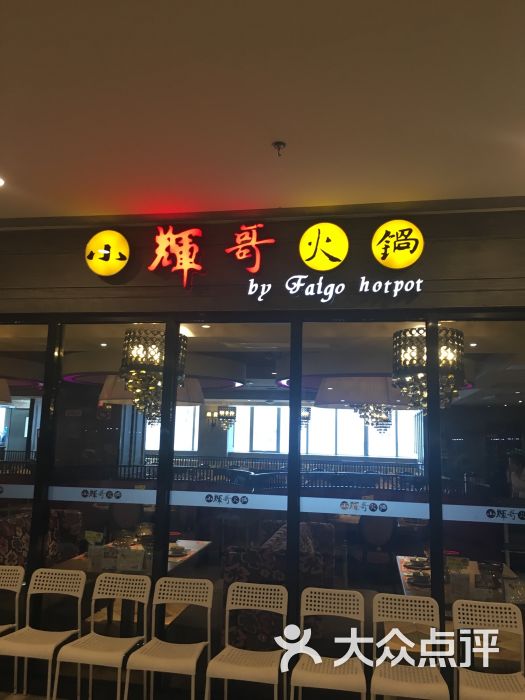 小辉哥火锅(新邻生活广场店-图片-上海美食-大众点评网