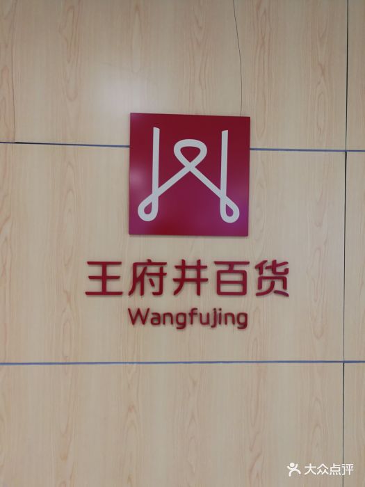 西宁王府井百货(新宁广场店)图片 第9张