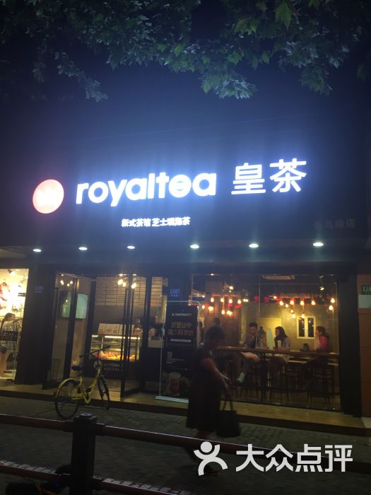 royaltea皇茶门面图片 第1张