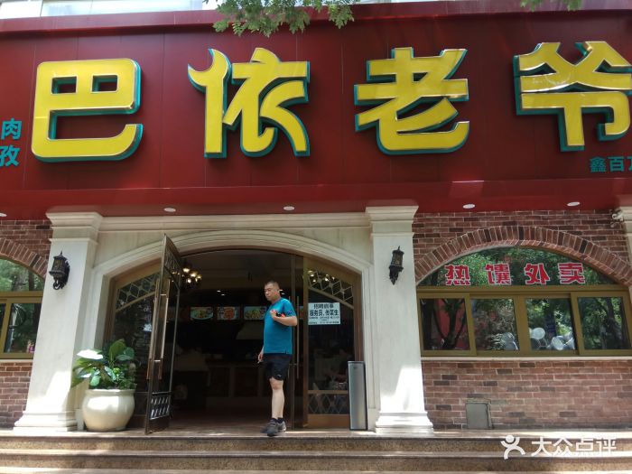 巴依老爷新疆美食(魏公村店)--环境图片-北京美食-大众点评网
