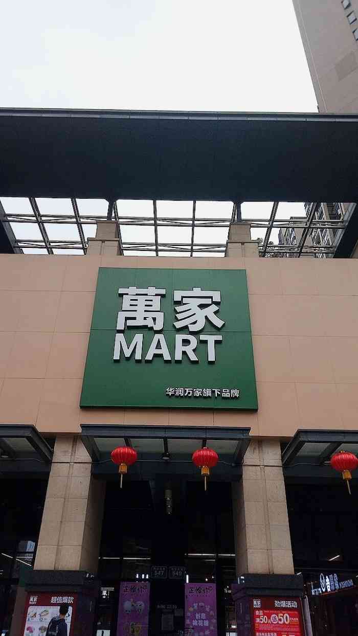 万家mart(民治梅龙店)-"以前的华润万家,年后装修了变成万家mar.