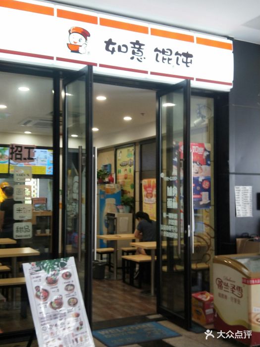 如意馄饨(凤凰城店)图片 - 第24张