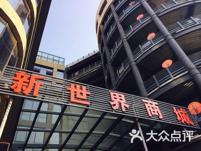 新世界商城停车场(出入口)图片 第1张