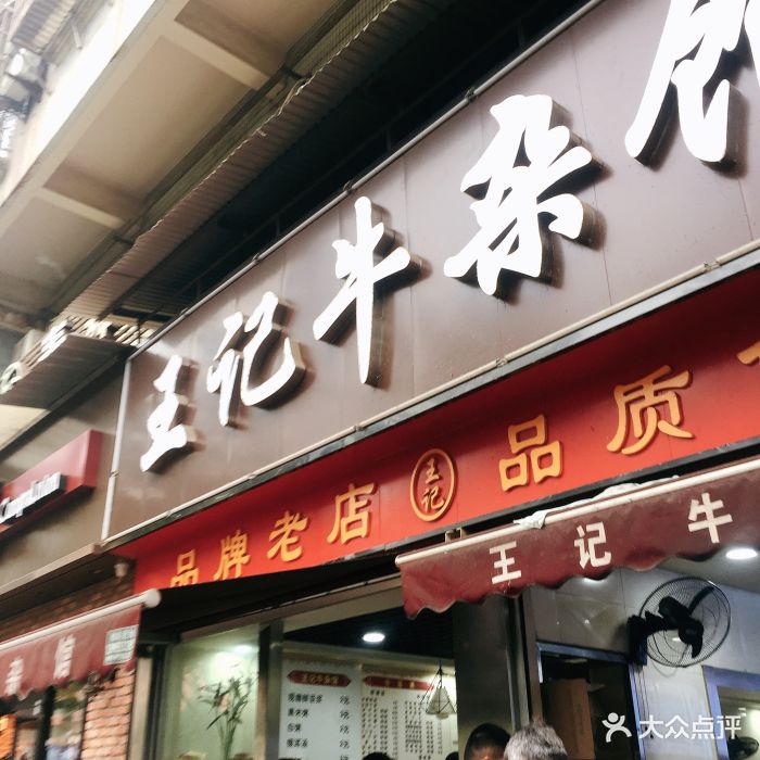 王记牛杂馆(新华下路店)图片 第69张