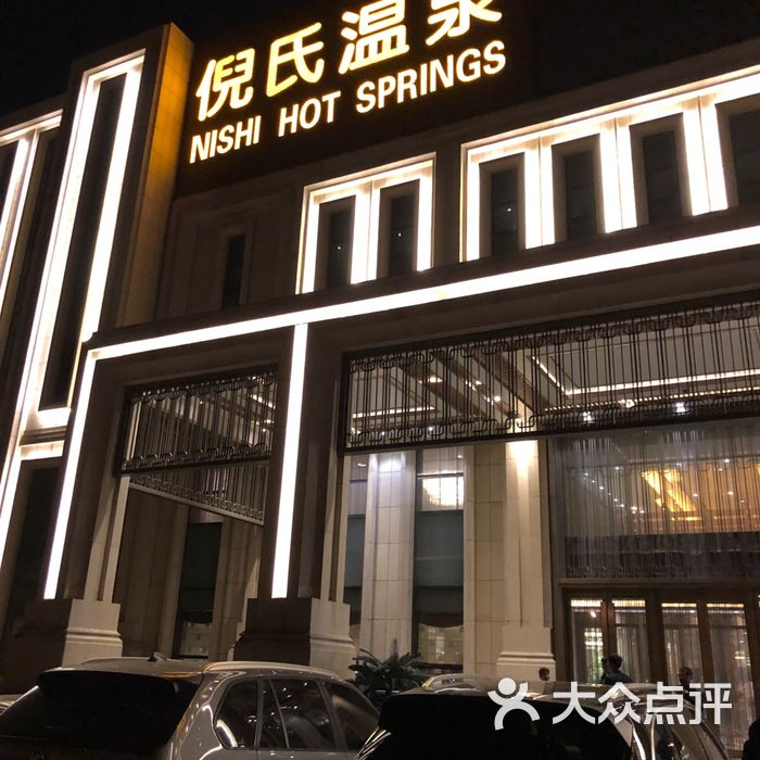 倪氏海泰大酒店图片-北京高档型-大众点评网