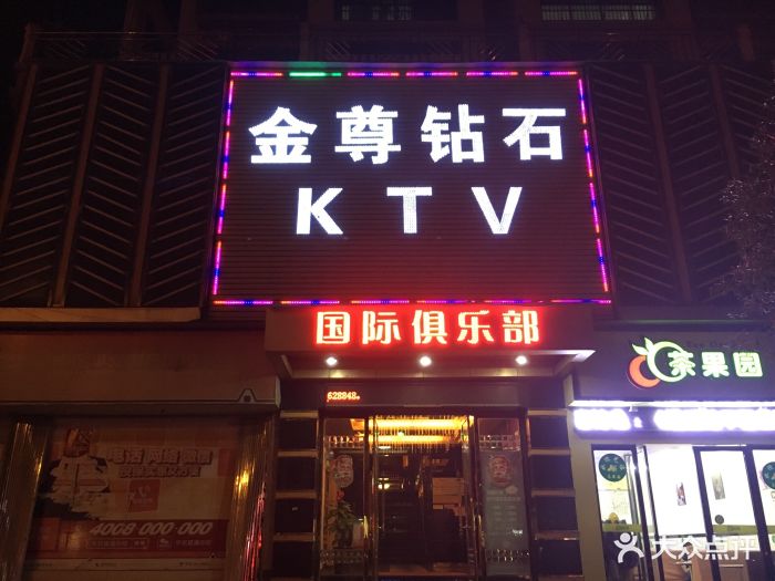 金尊钻石ktv图片