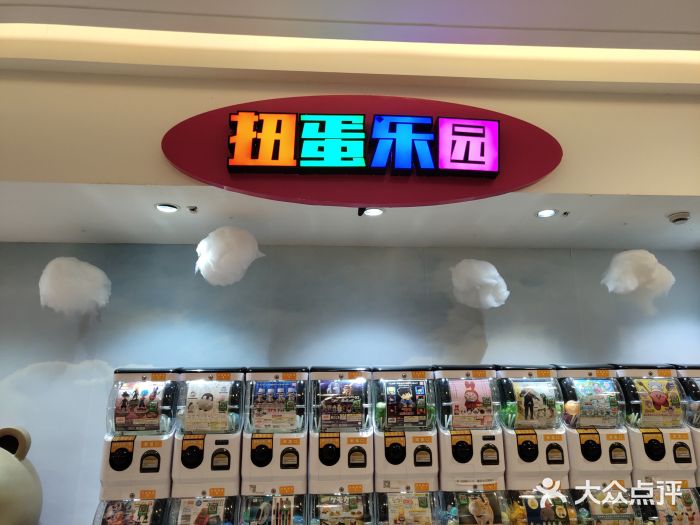 扭蛋乐园(新城吾悦广场店)图片