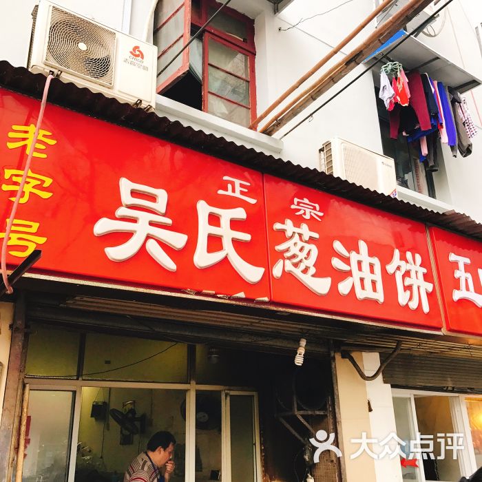吴氏葱油饼的全部点评-武汉-大众点评网