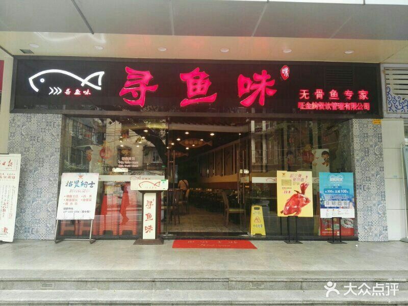 寻鱼味无骨鱼专门店门面图片 - 第455张