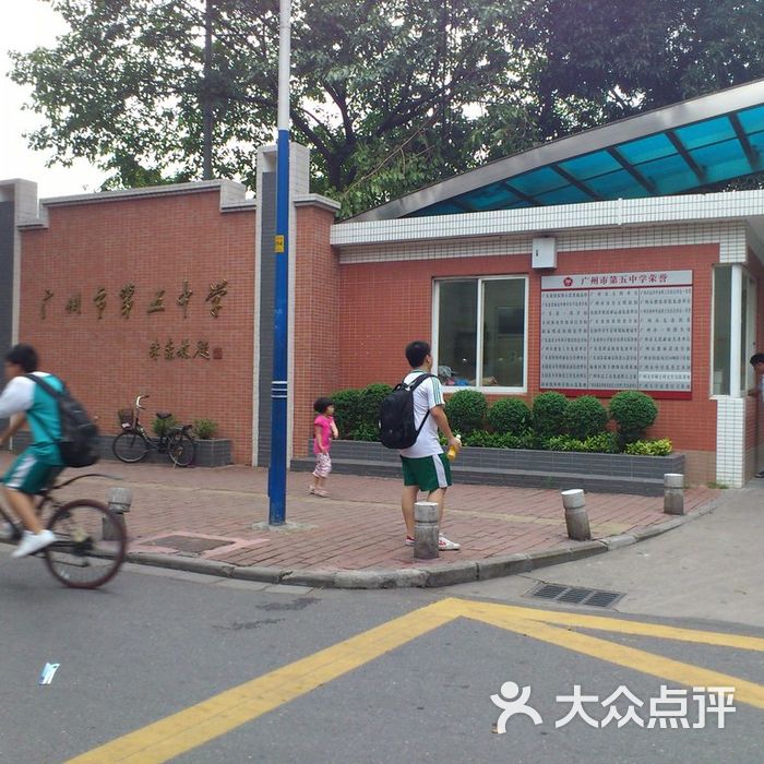 广州市第五中学dsc08172副本图片-北京高中-大众点评网