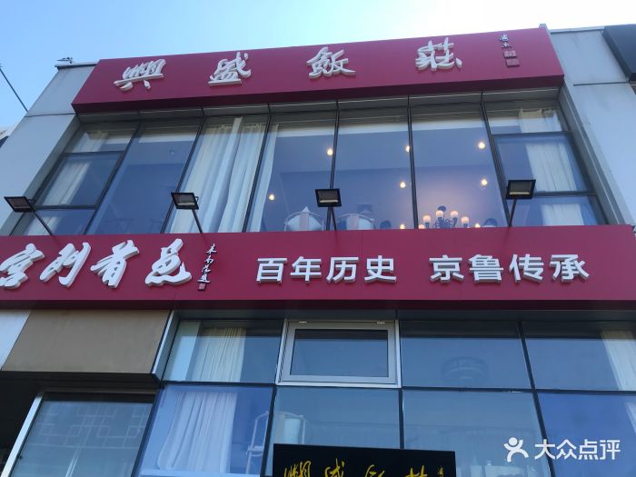 兴盛饭庄(荣京西街店)门面图片 - 第89张