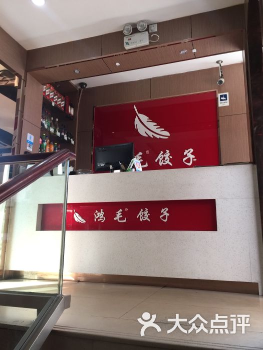 鸿毛饺子(酒仙桥店)图片 第1张