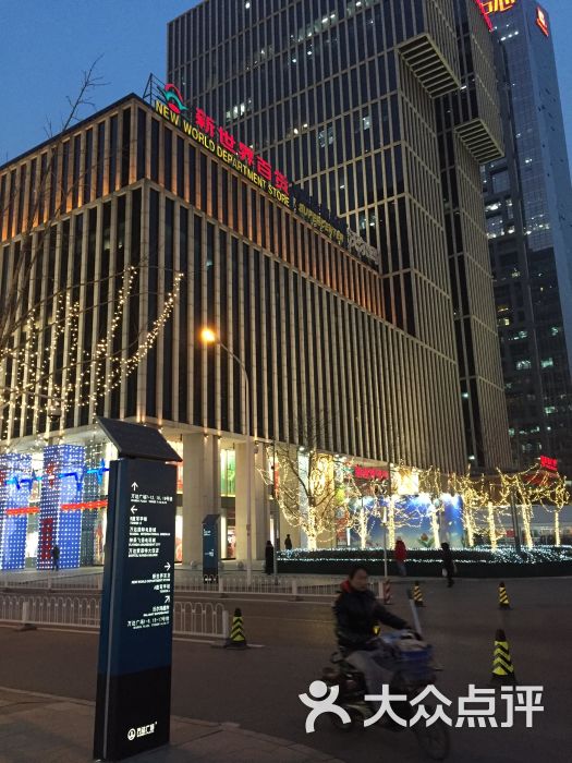 新世界百货(彩旋店)-图片-北京购物-大众点评网